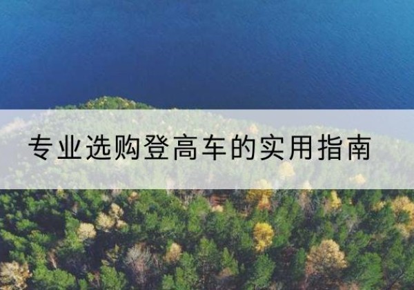 仓山电动登高车厂家推荐-专业选购登高车的实用指南