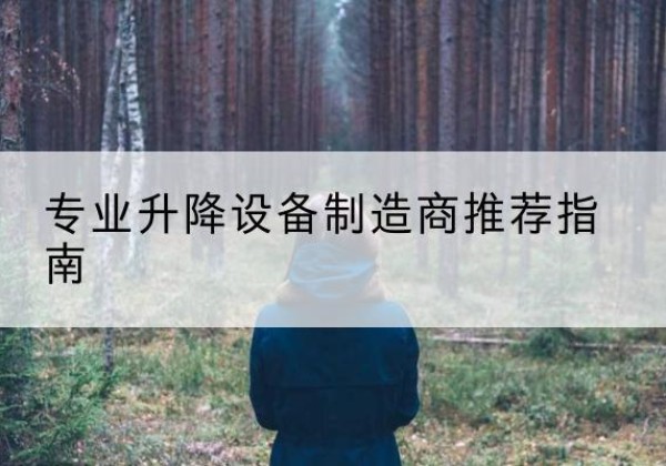 仓山电动剪叉升降平台厂家-专业升降设备制造商推荐指南