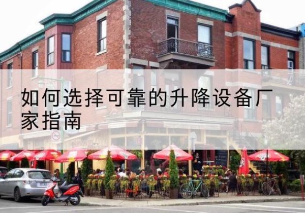 仓山电动升降机厂家-如何选择可靠的升降设备厂家指南